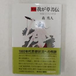 実録・我が草莽伝 : 知識人たちの終宴