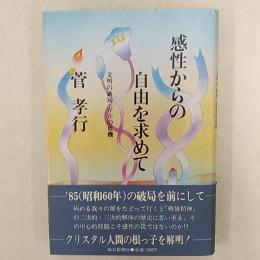 感性からの自由を求めて : 文明の破局・存在の危機