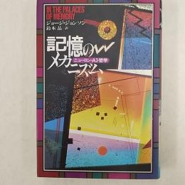 記憶のメカニズム : ニューロン・AI・哲学