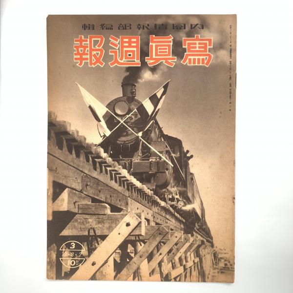 寫眞週報 写真週報(内閣情報部) / 讃州堂書店 / 古本、中古本