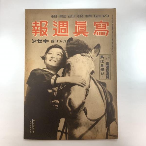 【限定販売】 / 写真週報(内閣情報部) 寫眞週報 讃州堂書店 古本、中古本 / 戦記、ミリタリー