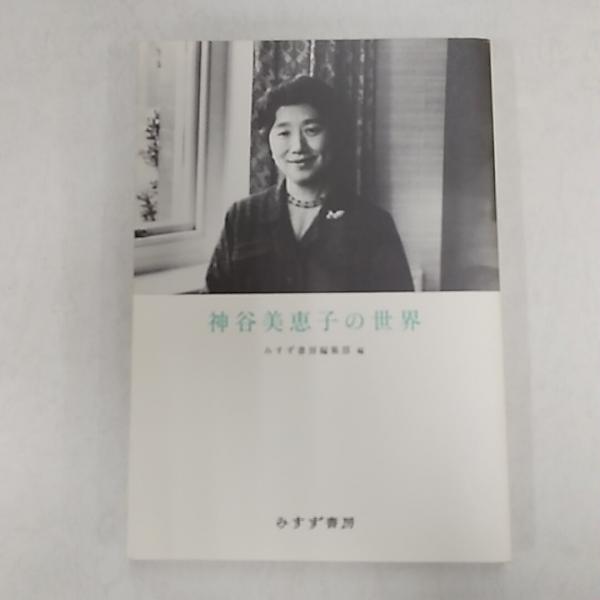 神谷美恵子　著作集全10巻　 別巻、補巻全12冊　みすず書房 神谷美恵子著作集 全10巻+別巻で計11冊 神谷美恵子 | 古本よみた