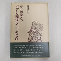 私と哲学とのおかしな関係についての告白