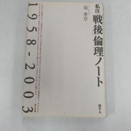 私注「戦後」倫理ノート : 1958-2003