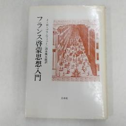 フランス啓蒙思想入門