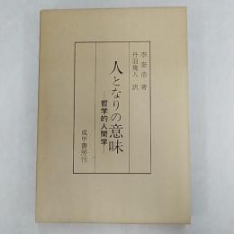 人となりの意味 : 哲学的人間学