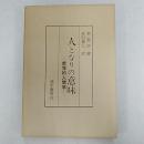 人となりの意味 : 哲学的人間学