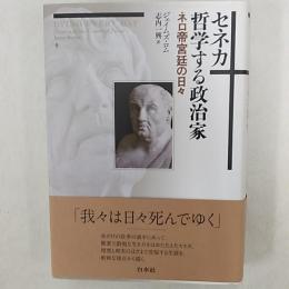 セネカ哲学する政治家