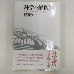 科学の解釈学