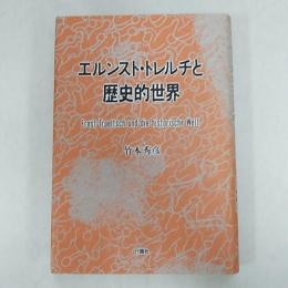 エルンスト・トレルチと歴史的世界