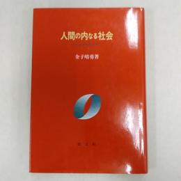 人間の内なる社会 : 社会哲学的考察