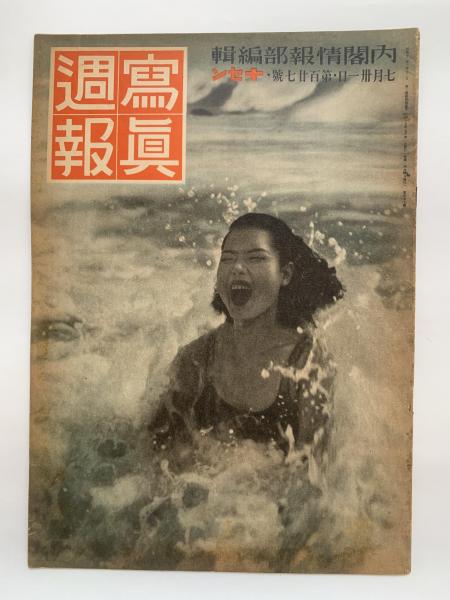 昭和13年 寫眞週報・内閣情報部編輯。7月廿六日・第七十五號　十セン。古書。 寫眞週報 写真週報(内閣情報部) / 古本、中古本、古書籍の通販は