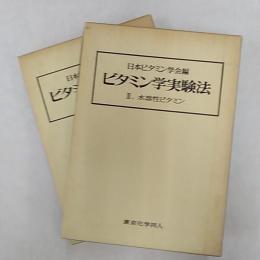 ビタミン学実験法　2巻揃　Ⅰ・脂溶性ビタミン　Ⅱ・水溶性ビタミン