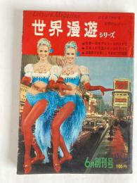 世界漫遊シリーズ　◆創刊号　1963年6月号　ひと目でわる世界のレジャー