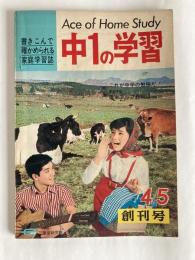 中1の学習　書きこんで確かめられる家庭学習誌　◆創刊号　1968年4月・5月号