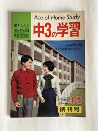 中3の学習　書きこんで確かめられる家庭学習誌　◆創刊号　1968年4月・5月号