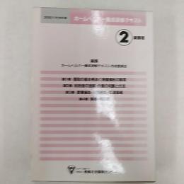 ホームヘルパー養成研修テキスト : 2級課程