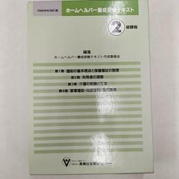 ホームヘルパー養成研修テキスト : 2級課程