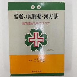 明解家庭の民間薬・漢方薬 : 薬用植物利用のすべて