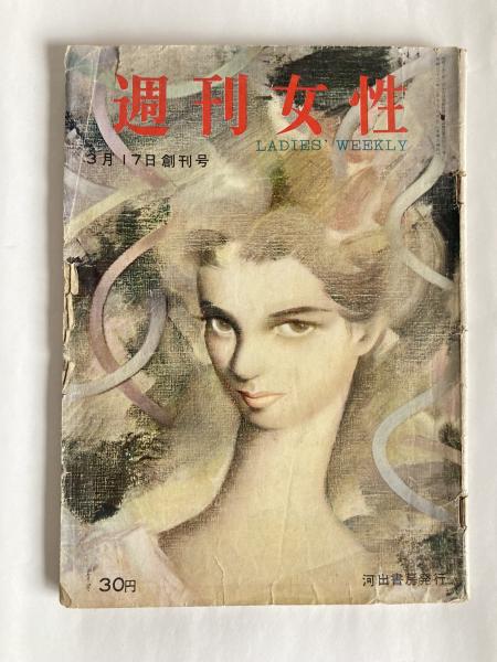 週刊女性 ◇創刊号 1957（昭32）年3月17日号(河出書房 [編