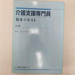 介護支援専門員基本テキスト　　全3冊組