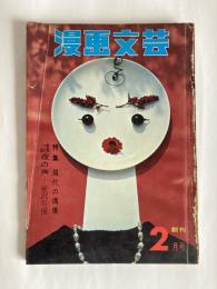 漫画文芸　◆創刊号　1963年2月号