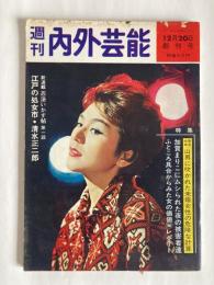 週刊内外芸能　◆創刊号　1963年12月20日号