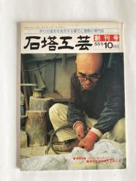 石塔工芸　◆創刊号　（1980年10月号）