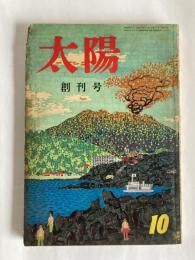 太陽　◆創刊号　1957年10月号