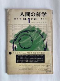 人間の科学　◆創刊号　1963年7月号