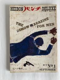 HEIBON パンチ DELUXE ： the show magazine for men ◆創刊号