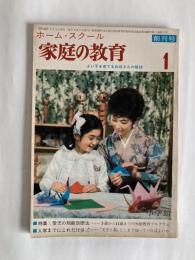 家庭の教育　◆創刊号　1965年1月号