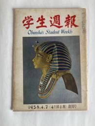 学生週報　◆創刊号　1956年4月7日号