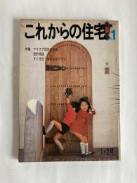 これからの住宅　◆創刊号　1968年1・2月号