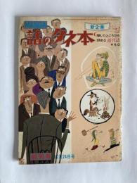 話のタネ本　◆創刊号　1963（昭38）年12月24日号