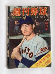 週刊野球　◆創刊号　1959年4月15日号