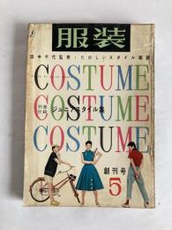 服装　◆創刊号　1957年5月号