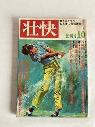 壮快　◆創刊号　1975年10月号