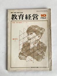 教育経営　◆創刊号　1964年10月号