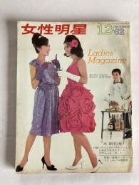 女性明星　◆創刊号　1962年12月号