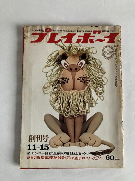 週刊プレイボーイ創刊号