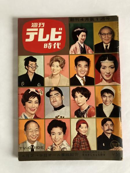 週刊テレビ時代　創刊号 週刊テレビ時代 ◇創刊号 1960年4月第1週号(旺文社 [編]) / 古本