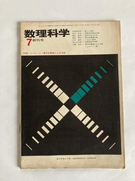 数理科学 ◇創刊号 1963年7月号 / 古本、中古本、古書籍の通販は「日本