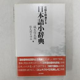 右脳を刺激する日本語小辞典