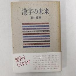 漢字の未来