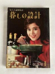 暮しの設計　◆創刊号　1963年1月号