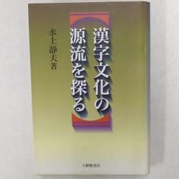 漢字文化の源流を探る