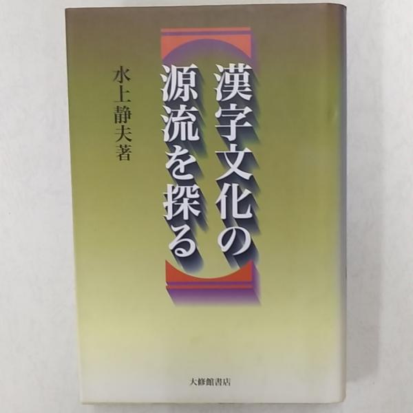 370000香川 俳句「香川県俳諧史 (昭和25年)」福屋惣衛 至善園 A5