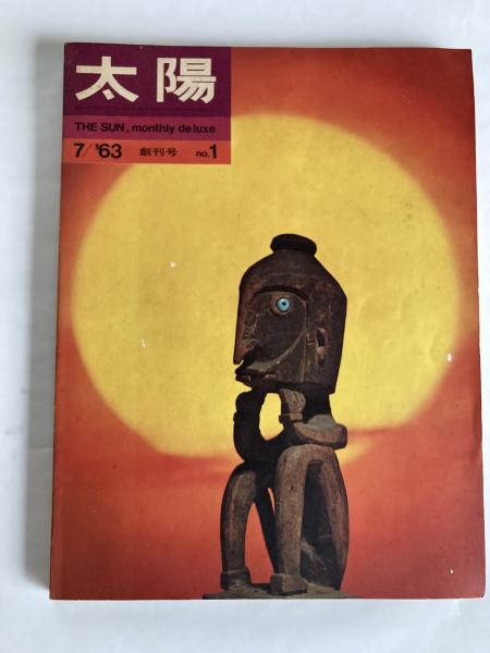 雑誌 太陽　1963年発行 5冊（創刊号含む） 太陽 ◇創刊号 1963年7月号 / 古本、中古本、古書籍の通販は