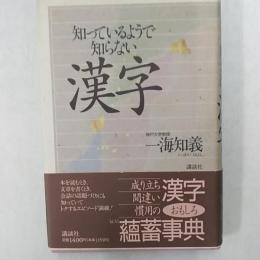 知っているようで知らない漢字